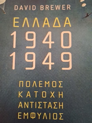 Greece 1940 1949 War Occupation Resistance Civil War book like new, David Brewer