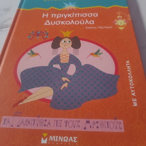 The Princess Dyskoloula by Eugenios Trivizas like new