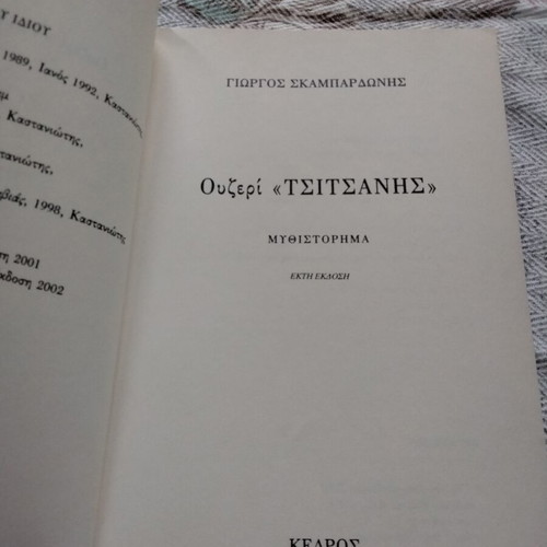 Ουζερί Τσιτσάνης μυθιστόρημα του Γιώργου Σκαμπαρδώνη