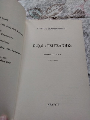 Ουζερί Τσιτσάνης μυθιστόρημα του Γιώργου Σκαμπαρδώνη
