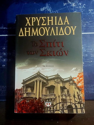 Το σπίτι των σκιών σαν καινούργιο, Χρυσηίδα Δημουλίδου