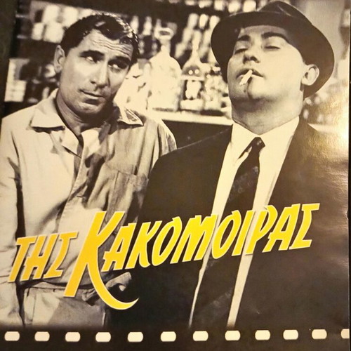 Tis Kakomoiras DVD like new, comedy with subtitles