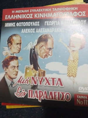 Μια Νύχτα στον Παράδεισο DVD σαν καινούργιο, κωμωδία