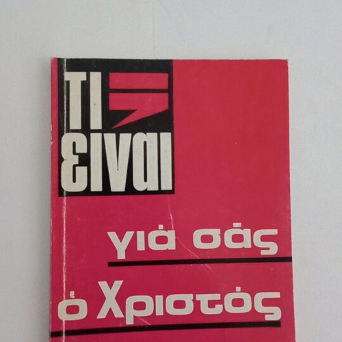 Study Ti Einai Gia Sas O Christos 4 used