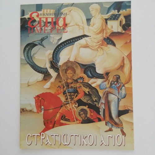 Military Saints magazine used, Kathimerini insert 2002