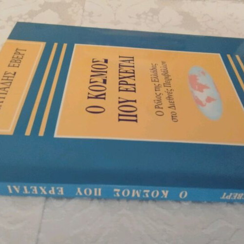 O Kosmos pou Erchetai by Miltiadis Evert political book new
