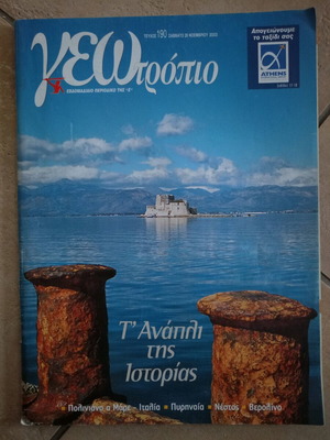 Geotropio Issue 190, t' Anapli of History like new