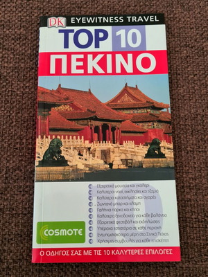 Peking Top 10 travel guide new