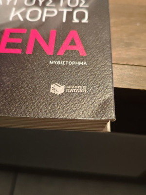 Αύγουστος Κορτώ Ρένα βιβλίο σαν καινούργιο