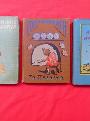 3 РЕДКИ ДЕТСКИ КНИГИ ИЗДАТЕЛСТВО ЕЛЕФЕРОУДАКИС & ДИМИТРАКΟΣ ОТ 30-те ГОДИНИ.