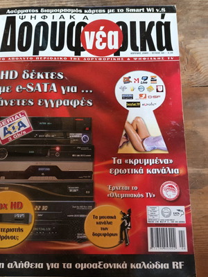 Περιοδικό Ψηφιακά Δορυφορικά Νέα τεύχος 60ο μεταχειρισμένο