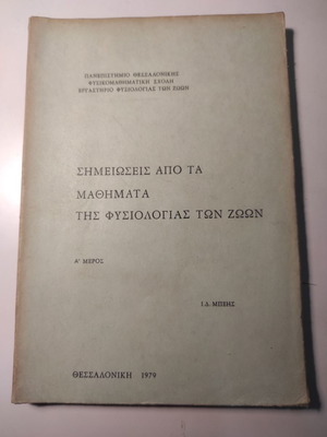 Σημειώσεις από τα μαθήματα της φυσιολογίας των ζώων - Μέρος Α μεταχειρισμένο