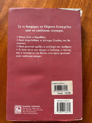 Βιβλίο Το πέμπτο ευαγγέλιο μεταχειρισμένο, Philipp Vandenberg
