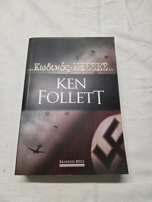 Βιβλίο «...Κωδικός: ΚΙΣΣΕΣ...» σαν καινούργιο, Ken Follett
