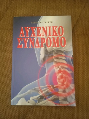 Αυχενικό σύνδρομο Νικολέτα Σερέτη νέο βιβλίο