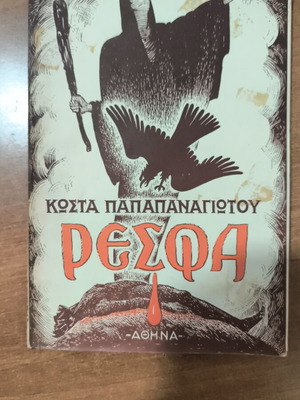 Resfa book used by K. Papapanagiotou, collectible