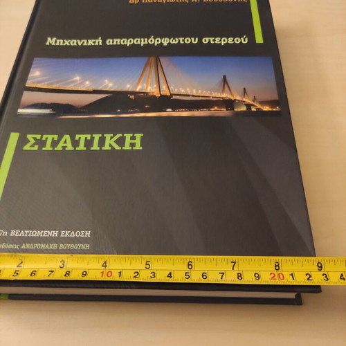 Static Mechanics of an Undeformable Solid by Dr Panagiotis A. Vouthounis new