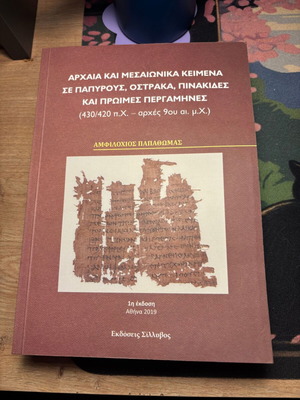 Αρχαία και μεσαιωνικά κείμενα σε πάπυρους, όστρακα, πινακίδες και πρώιμες περγαμηνές καινούργιο