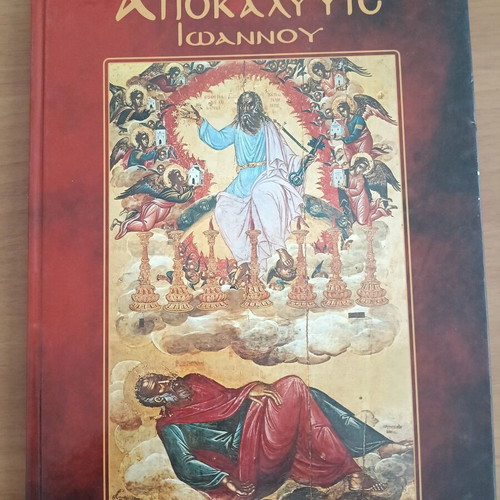 Αποκάλυψις Ιωάννου βιβλίο, εκδόσεις Κουμουνδούρεα, 1995