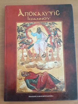 Αποκάλυψις Ιωάννου βιβλίο, εκδόσεις Κουμουνδούρεα, 1995