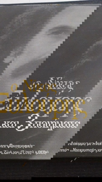 Νίκος Ξυλούρης Και 3 Ποιήματα