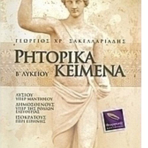 Rhetorical Texts B Lyceum Savvala Editions