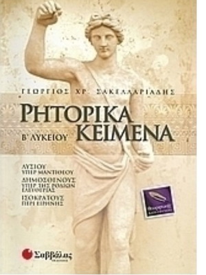 Rhetorical Texts B Lyceum Savvala Editions