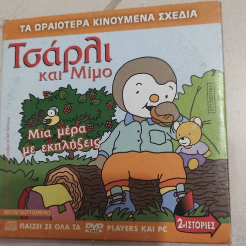 Sentric Egó kai i Tsen Charlie kai Mimo DVD used, children's animation