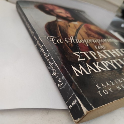 Memoirs of General Makrygiannis Volume A used, Greek