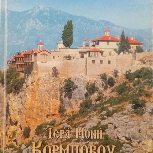 The Holy Monastery of the Dormition of the Theotokos Korbovo book like new