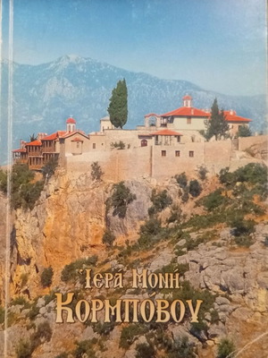 The Holy Monastery of the Dormition of the Theotokos Korbovo book like new