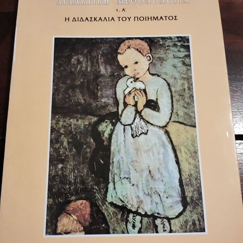Didaktiki Methodologia The Teaching of the Poem used academic book