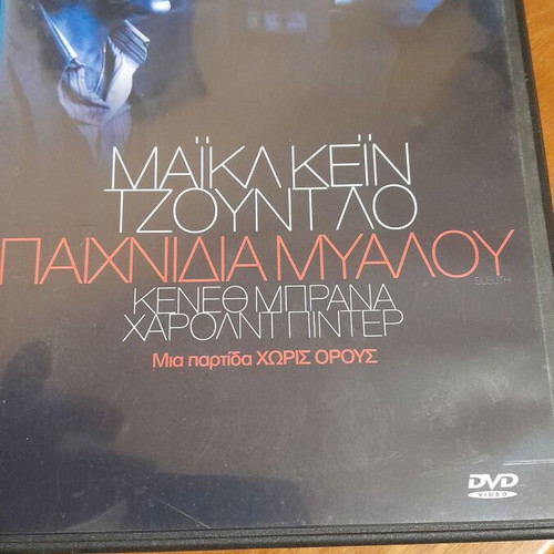 Mind Games DVD like new with Greek subtitles, drama thriller