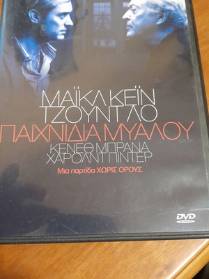 Mind Games DVD like new with Greek subtitles, drama thriller