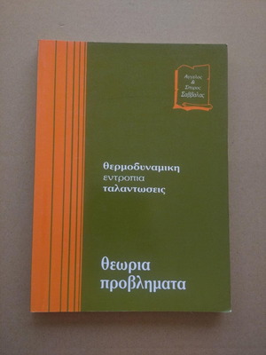 Βιβλίο Θερμοδυναμική Εντροπία Ταλαντώσεις Θεωρία Προβλήματα σαν καινούργιο