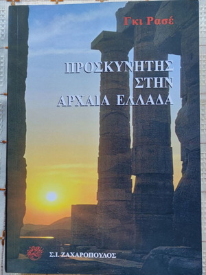 Pilgrim in Ancient Greece used book