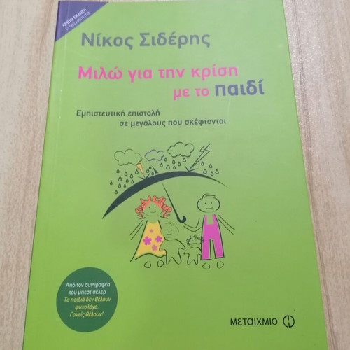 Miló gia tin krísi me to paidí by Nikos Sideris new