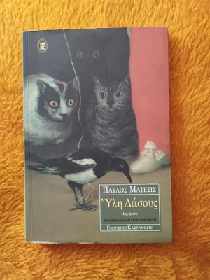 Pavlos Matesis Yli Dasous short stories like new