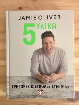 Βιβλίο μαγειρικής Jamie Oliver σαν καινούργιο