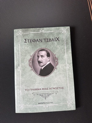 The Letter of an Unknown by Stefan Zweig like new, Greek literature book