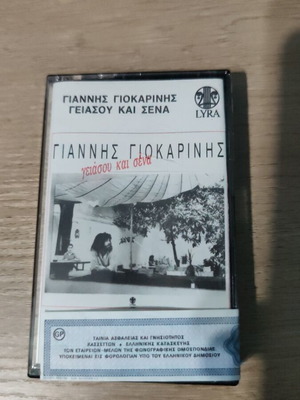 Κασέτα Γιάννης Γιοκαρίνης Γεια σου και σενα καινούργια, rock
