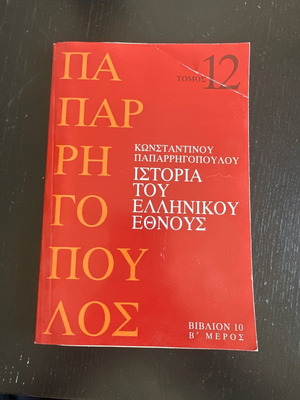 Ιστορία του ελληνικού έθνους τόμος 12 βιβλίο 10 Β μέρος μεταχειρισμένο, μαλακό εξώφυλλο