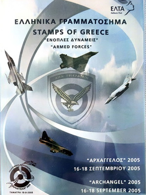 Αναμνηστική σειρά γραμματοσήμων Αρχάγγελος 2005 καινούργια