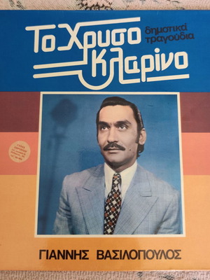 Γιάννης Βασιλόπουλος Το Χρυσό Κλαρίνο LP 1975 σαν καινούργιο, παραδοσιακό