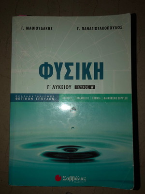 Βιβλίο Γ λυκείου Φυσική σχολικό βοήθημα Σαββάλας