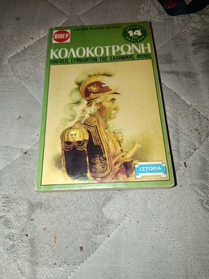 Biper Kolokotronis rare collectible book