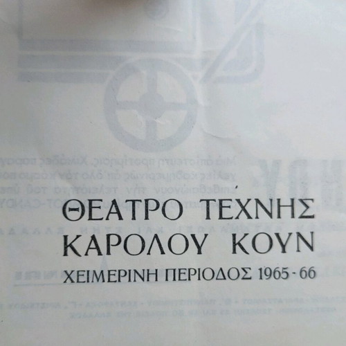 Theater Techni Karolos Koun Who's Afraid of Virginia Woolf? used 1964-65