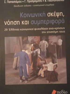 Κοινωνική σκέψη, νόηση και συμπεριφορά βιβλίο σαν καινούργιο, ελληνικά