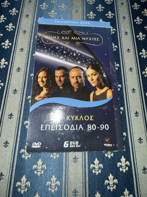 Χίλιες και μία νύχτες 6 DVD μεταχειρισμένο, με υπότιτλους