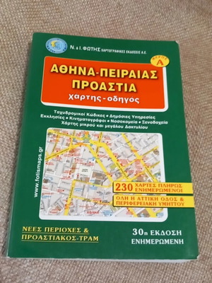 Αθήνα-Πειραιάς-Προάστεια χάρτης μέρος Α μεταχειρισμένο